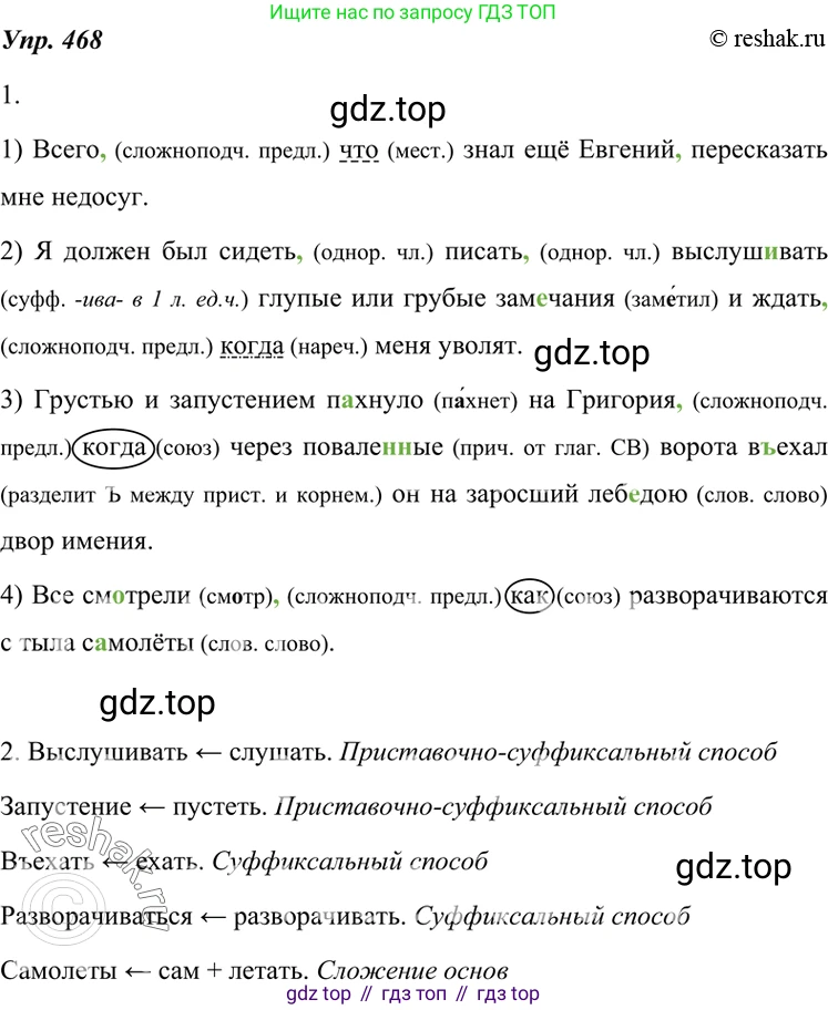 ГДЗ Русский язык, 7 класс Учебник, авторы: Разумовская Маргарита Михайловна, Львова Светлана Ивановна, Капинос Валентина Ивановна, Львов Валентин Витальевич, Сергеева Наталья Николаевна, Соловейчик Марина Сергеевна, издательство Просвещение, Москва, 2021, белого цвета, страница 179, номер 468, Решение 4