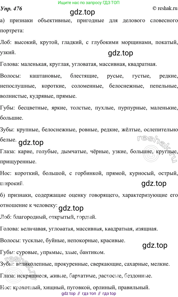 ГДЗ Русский язык, 7 класс Учебник, авторы: Разумовская Маргарита Михайловна, Львова Светлана Ивановна, Капинос Валентина Ивановна, Львов Валентин Витальевич, Сергеева Наталья Николаевна, Соловейчик Марина Сергеевна, издательство Просвещение, Москва, 2021, белого цвета, страница 181, номер 476, Решение 4