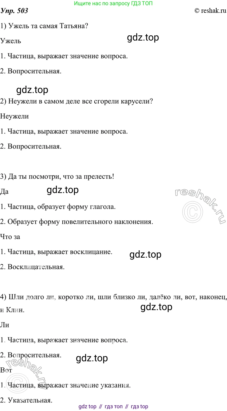 ГДЗ Русский язык, 7 класс Учебник, авторы: Разумовская Маргарита Михайловна, Львова Светлана Ивановна, Капинос Валентина Ивановна, Львов Валентин Витальевич, Сергеева Наталья Николаевна, Соловейчик Марина Сергеевна, издательство Просвещение, Москва, 2021, белого цвета, страница 191, номер 503, Решение 4