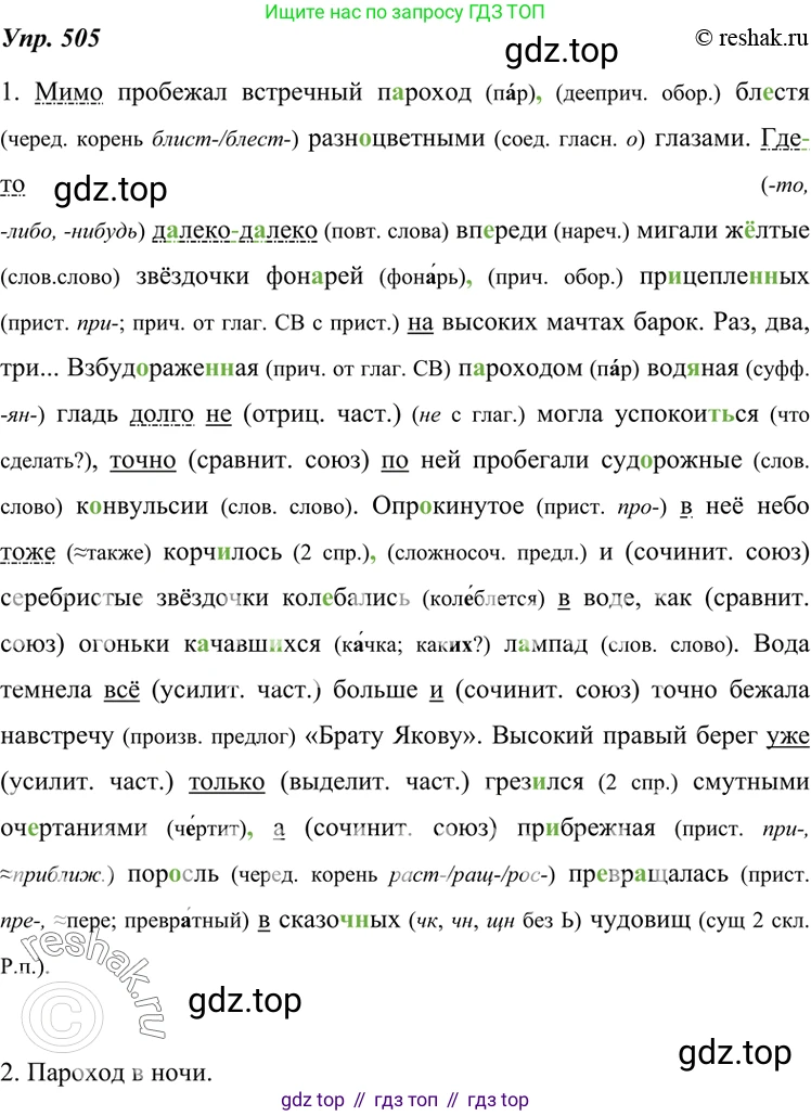 ГДЗ Русский язык, 7 класс Учебник, авторы: Разумовская Маргарита Михайловна, Львова Светлана Ивановна, Капинос Валентина Ивановна, Львов Валентин Витальевич, Сергеева Наталья Николаевна, Соловейчик Марина Сергеевна, издательство Просвещение, Москва, 2021, белого цвета, страница 191, номер 505, Решение 4