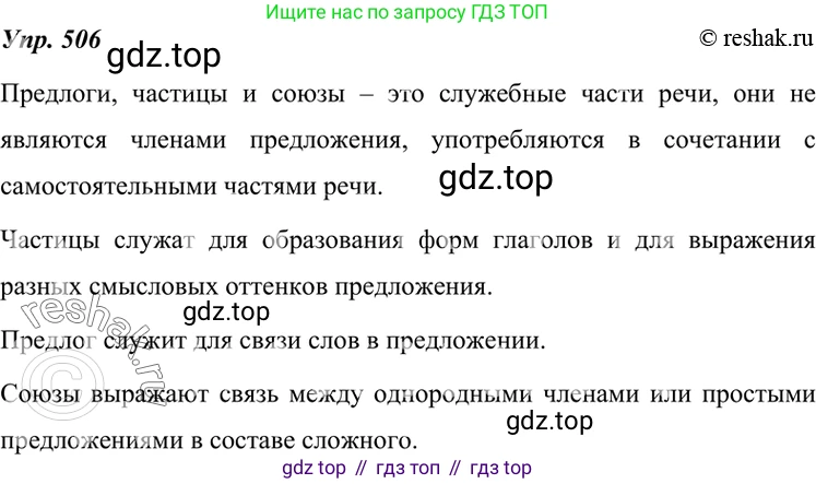 ГДЗ Русский язык, 7 класс Учебник, авторы: Разумовская Маргарита Михайловна, Львова Светлана Ивановна, Капинос Валентина Ивановна, Львов Валентин Витальевич, Сергеева Наталья Николаевна, Соловейчик Марина Сергеевна, издательство Просвещение, Москва, 2021, белого цвета, страница 192, номер 506, Решение 4
