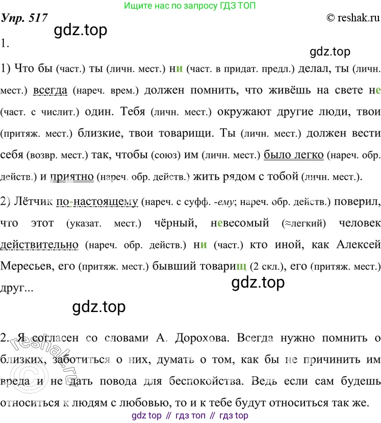 ГДЗ Русский язык, 7 класс Учебник, авторы: Разумовская Маргарита Михайловна, Львова Светлана Ивановна, Капинос Валентина Ивановна, Львов Валентин Витальевич, Сергеева Наталья Николаевна, Соловейчик Марина Сергеевна, издательство Просвещение, Москва, 2021, белого цвета, страница 197, номер 517, Решение 4