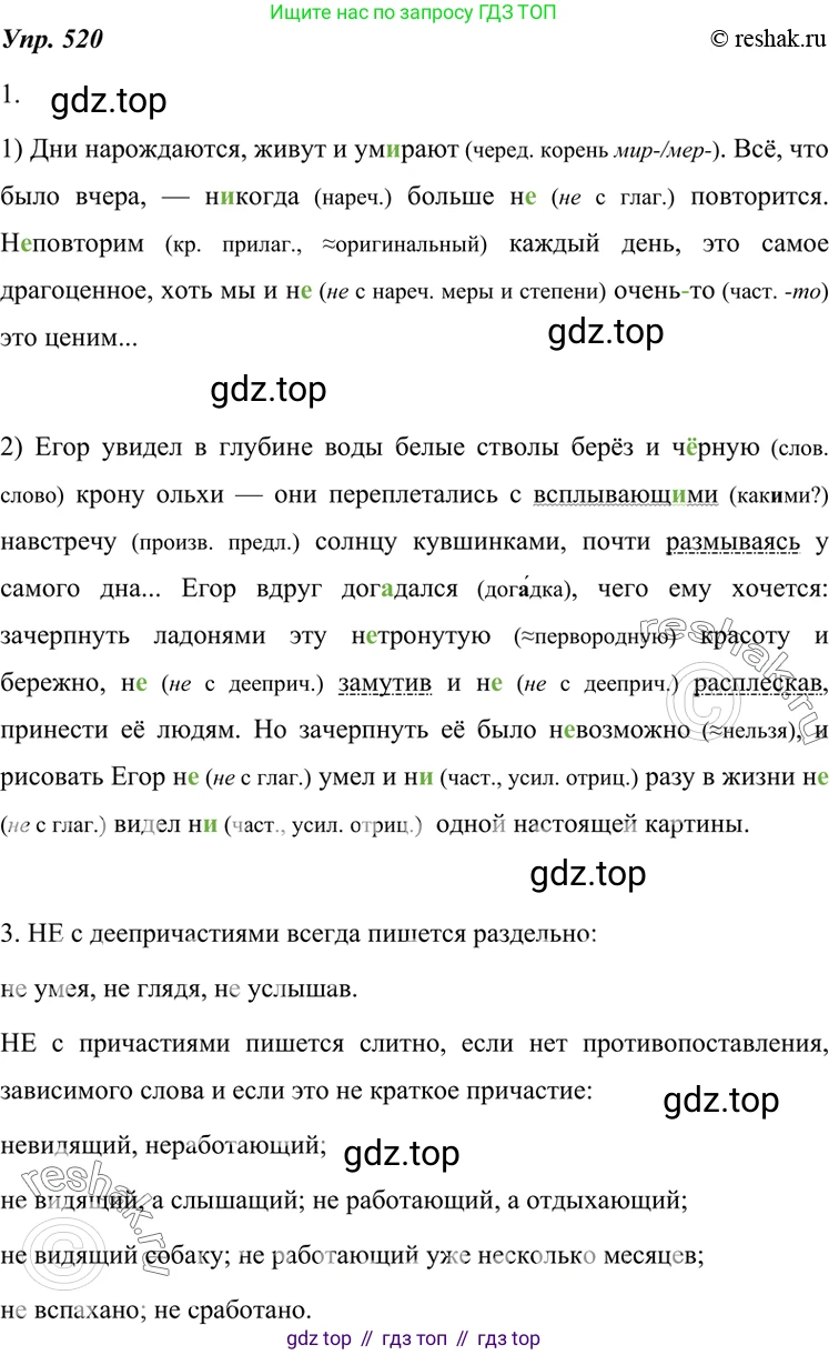 ГДЗ Русский язык, 7 класс Учебник, авторы: Разумовская Маргарита Михайловна, Львова Светлана Ивановна, Капинос Валентина Ивановна, Львов Валентин Витальевич, Сергеева Наталья Николаевна, Соловейчик Марина Сергеевна, издательство Просвещение, Москва, 2021, белого цвета, страница 198, номер 520, Решение 4