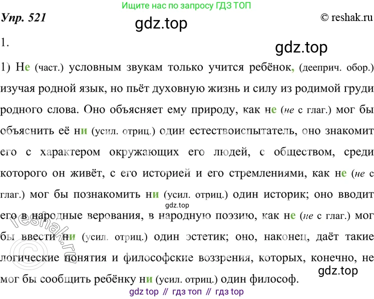 ГДЗ Русский язык, 7 класс Учебник, авторы: Разумовская Маргарита Михайловна, Львова Светлана Ивановна, Капинос Валентина Ивановна, Львов Валентин Витальевич, Сергеева Наталья Николаевна, Соловейчик Марина Сергеевна, издательство Просвещение, Москва, 2021, белого цвета, страница 198, номер 521, Решение 4