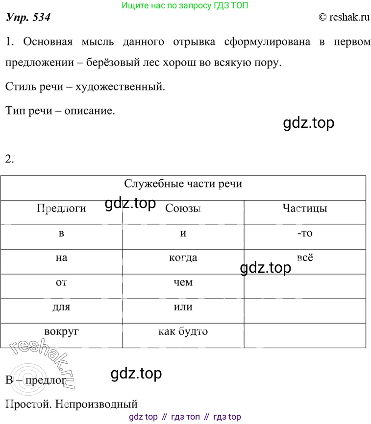 ГДЗ Русский язык, 7 класс Учебник, авторы: Разумовская Маргарита Михайловна, Львова Светлана Ивановна, Капинос Валентина Ивановна, Львов Валентин Витальевич, Сергеева Наталья Николаевна, Соловейчик Марина Сергеевна, издательство Просвещение, Москва, 2021, белого цвета, страница 205, номер 534, Решение 4