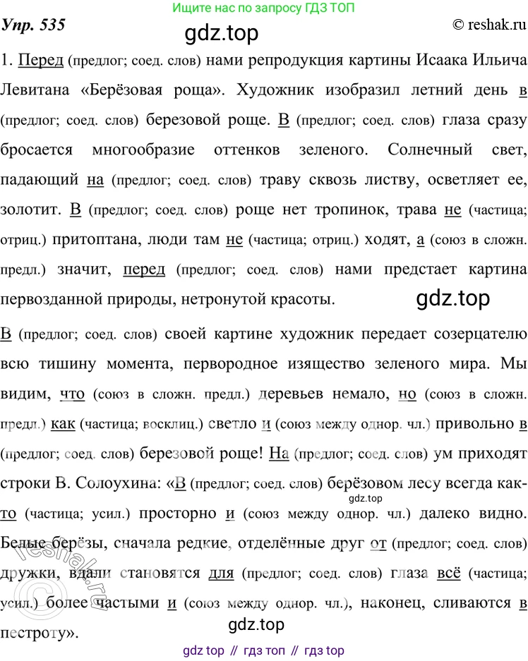 ГДЗ Русский язык, 7 класс Учебник, авторы: Разумовская Маргарита Михайловна, Львова Светлана Ивановна, Капинос Валентина Ивановна, Львов Валентин Витальевич, Сергеева Наталья Николаевна, Соловейчик Марина Сергеевна, издательство Просвещение, Москва, 2021, белого цвета, страница 205, номер 535, Решение 4