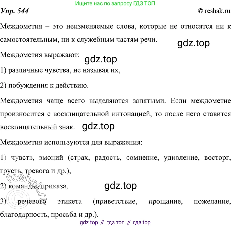 ГДЗ Русский язык, 7 класс Учебник, авторы: Разумовская Маргарита Михайловна, Львова Светлана Ивановна, Капинос Валентина Ивановна, Львов Валентин Витальевич, Сергеева Наталья Николаевна, Соловейчик Марина Сергеевна, издательство Просвещение, Москва, 2021, белого цвета, страница 208, номер 544, Решение 4