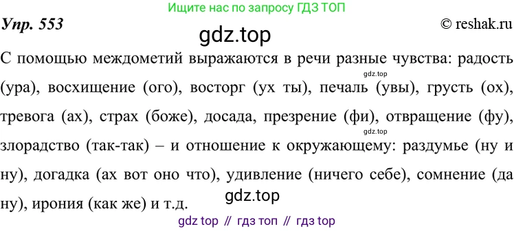 ГДЗ Русский язык, 7 класс Учебник, авторы: Разумовская Маргарита Михайловна, Львова Светлана Ивановна, Капинос Валентина Ивановна, Львов Валентин Витальевич, Сергеева Наталья Николаевна, Соловейчик Марина Сергеевна, издательство Просвещение, Москва, 2021, белого цвета, страница 212, номер 553, Решение 4