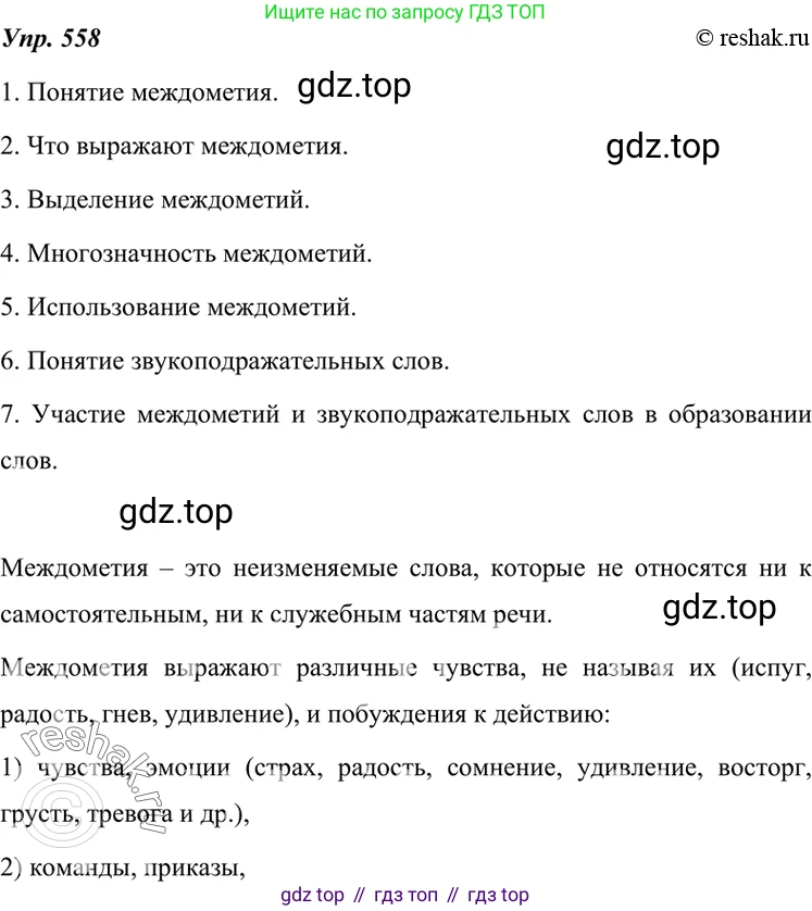 ГДЗ Русский язык, 7 класс Учебник, авторы: Разумовская Маргарита Михайловна, Львова Светлана Ивановна, Капинос Валентина Ивановна, Львов Валентин Витальевич, Сергеева Наталья Николаевна, Соловейчик Марина Сергеевна, издательство Просвещение, Москва, 2021, белого цвета, страница 214, номер 558, Решение 4