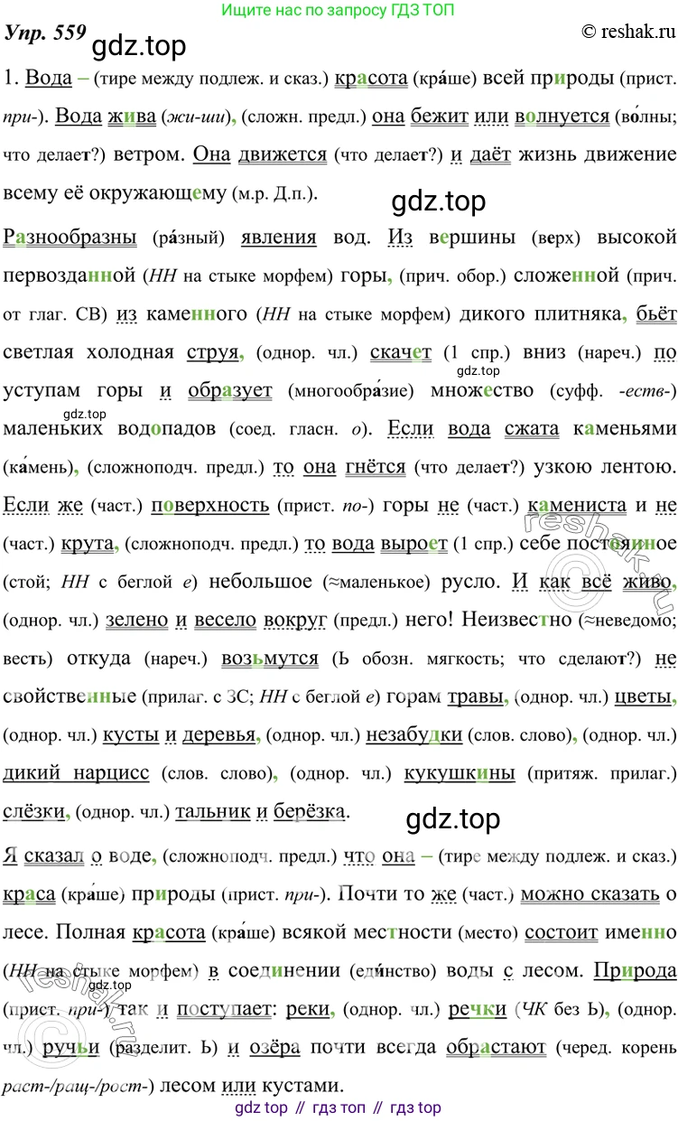 ГДЗ Русский язык, 7 класс Учебник, авторы: Разумовская Маргарита Михайловна, Львова Светлана Ивановна, Капинос Валентина Ивановна, Львов Валентин Витальевич, Сергеева Наталья Николаевна, Соловейчик Марина Сергеевна, издательство Просвещение, Москва, 2021, белого цвета, страница 214, номер 559, Решение 4