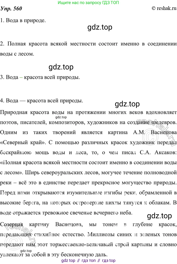 ГДЗ Русский язык, 7 класс Учебник, авторы: Разумовская Маргарита Михайловна, Львова Светлана Ивановна, Капинос Валентина Ивановна, Львов Валентин Витальевич, Сергеева Наталья Николаевна, Соловейчик Марина Сергеевна, издательство Просвещение, Москва, 2021, белого цвета, страница 215, номер 560, Решение 4