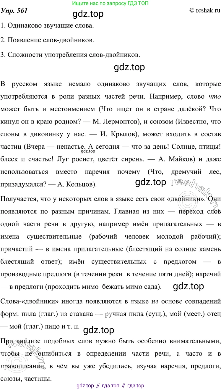 ГДЗ Русский язык, 7 класс Учебник, авторы: Разумовская Маргарита Михайловна, Львова Светлана Ивановна, Капинос Валентина Ивановна, Львов Валентин Витальевич, Сергеева Наталья Николаевна, Соловейчик Марина Сергеевна, издательство Просвещение, Москва, 2021, белого цвета, страница 215, номер 561, Решение 4