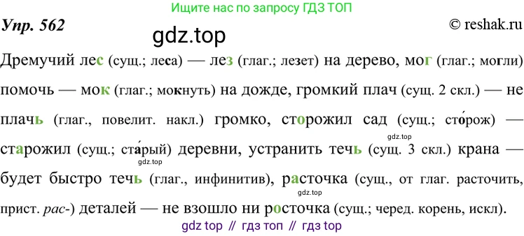 ГДЗ Русский язык, 7 класс Учебник, авторы: Разумовская Маргарита Михайловна, Львова Светлана Ивановна, Капинос Валентина Ивановна, Львов Валентин Витальевич, Сергеева Наталья Николаевна, Соловейчик Марина Сергеевна, издательство Просвещение, Москва, 2021, белого цвета, страница 216, номер 562, Решение 4