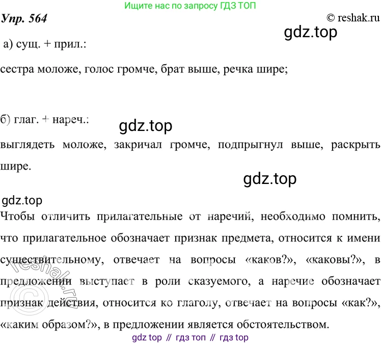 ГДЗ Русский язык, 7 класс Учебник, авторы: Разумовская Маргарита Михайловна, Львова Светлана Ивановна, Капинос Валентина Ивановна, Львов Валентин Витальевич, Сергеева Наталья Николаевна, Соловейчик Марина Сергеевна, издательство Просвещение, Москва, 2021, белого цвета, страница 216, номер 564, Решение 4