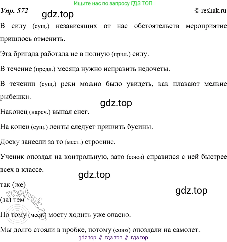 ГДЗ Русский язык, 7 класс Учебник, авторы: Разумовская Маргарита Михайловна, Львова Светлана Ивановна, Капинос Валентина Ивановна, Львов Валентин Витальевич, Сергеева Наталья Николаевна, Соловейчик Марина Сергеевна, издательство Просвещение, Москва, 2021, белого цвета, страница 219, номер 572, Решение 4