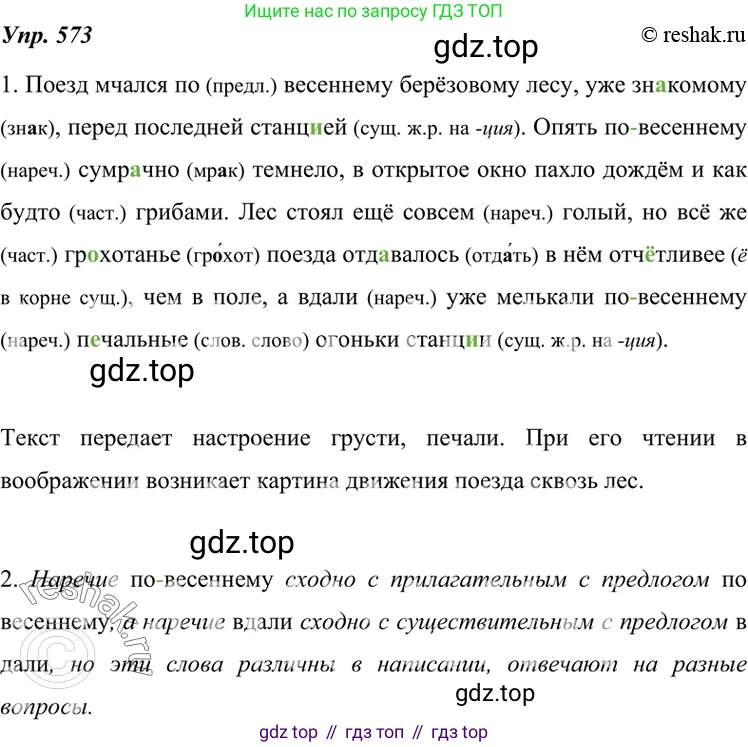 ГДЗ Русский язык, 7 класс Учебник, авторы: Разумовская Маргарита Михайловна, Львова Светлана Ивановна, Капинос Валентина Ивановна, Львов Валентин Витальевич, Сергеева Наталья Николаевна, Соловейчик Марина Сергеевна, издательство Просвещение, Москва, 2021, белого цвета, страница 219, номер 573, Решение 4