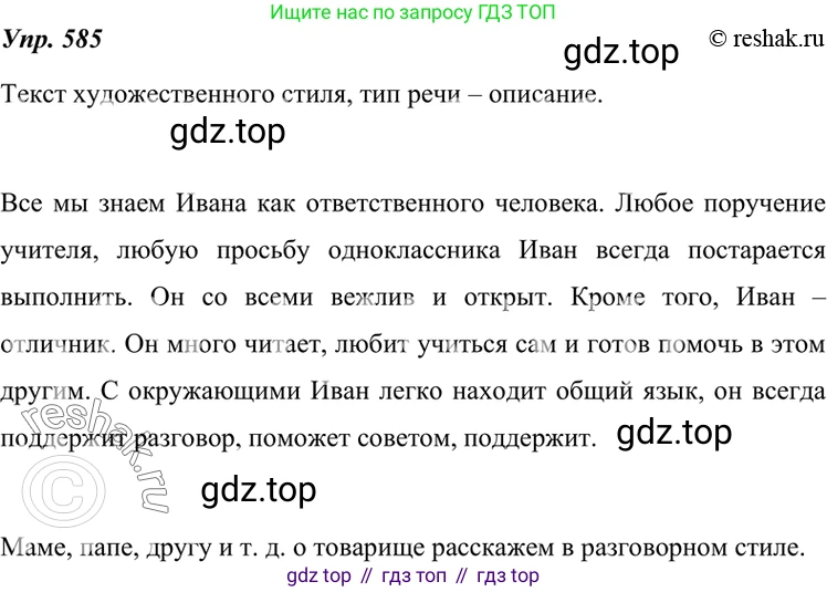 ГДЗ Русский язык, 7 класс Учебник, авторы: Разумовская Маргарита Михайловна, Львова Светлана Ивановна, Капинос Валентина Ивановна, Львов Валентин Витальевич, Сергеева Наталья Николаевна, Соловейчик Марина Сергеевна, издательство Просвещение, Москва, 2021, белого цвета, страница 224, номер 585, Решение 4