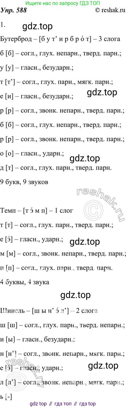 ГДЗ Русский язык, 7 класс Учебник, авторы: Разумовская Маргарита Михайловна, Львова Светлана Ивановна, Капинос Валентина Ивановна, Львов Валентин Витальевич, Сергеева Наталья Николаевна, Соловейчик Марина Сергеевна, издательство Просвещение, Москва, 2021, белого цвета, страница 226, номер 588, Решение 4