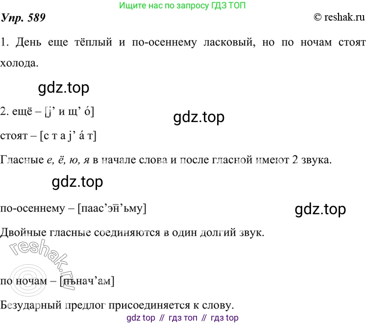 ГДЗ Русский язык, 7 класс Учебник, авторы: Разумовская Маргарита Михайловна, Львова Светлана Ивановна, Капинос Валентина Ивановна, Львов Валентин Витальевич, Сергеева Наталья Николаевна, Соловейчик Марина Сергеевна, издательство Просвещение, Москва, 2021, белого цвета, страница 226, номер 589, Решение 4