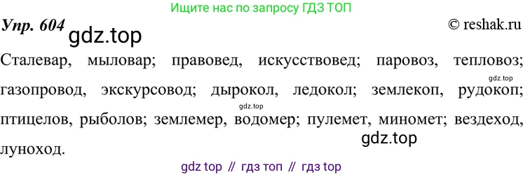 ГДЗ Русский язык, 7 класс Учебник, авторы: Разумовская Маргарита Михайловна, Львова Светлана Ивановна, Капинос Валентина Ивановна, Львов Валентин Витальевич, Сергеева Наталья Николаевна, Соловейчик Марина Сергеевна, издательство Просвещение, Москва, 2021, белого цвета, страница 230, номер 604, Решение 4