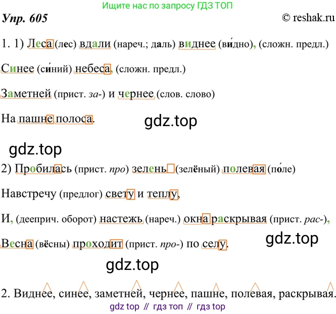 ГДЗ Русский язык, 7 класс Учебник, авторы: Разумовская Маргарита Михайловна, Львова Светлана Ивановна, Капинос Валентина Ивановна, Львов Валентин Витальевич, Сергеева Наталья Николаевна, Соловейчик Марина Сергеевна, издательство Просвещение, Москва, 2021, белого цвета, страница 230, номер 605, Решение 4