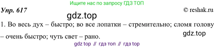 ГДЗ Русский язык, 7 класс Учебник, авторы: Разумовская Маргарита Михайловна, Львова Светлана Ивановна, Капинос Валентина Ивановна, Львов Валентин Витальевич, Сергеева Наталья Николаевна, Соловейчик Марина Сергеевна, издательство Просвещение, Москва, 2021, белого цвета, страница 233, номер 617, Решение 4