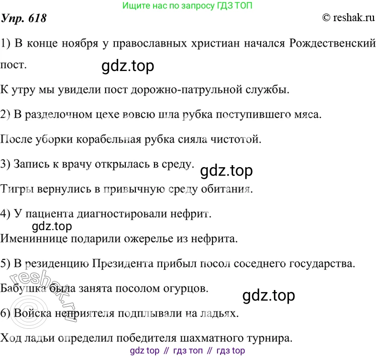 ГДЗ Русский язык, 7 класс Учебник, авторы: Разумовская Маргарита Михайловна, Львова Светлана Ивановна, Капинос Валентина Ивановна, Львов Валентин Витальевич, Сергеева Наталья Николаевна, Соловейчик Марина Сергеевна, издательство Просвещение, Москва, 2021, белого цвета, страница 233, номер 618, Решение 4