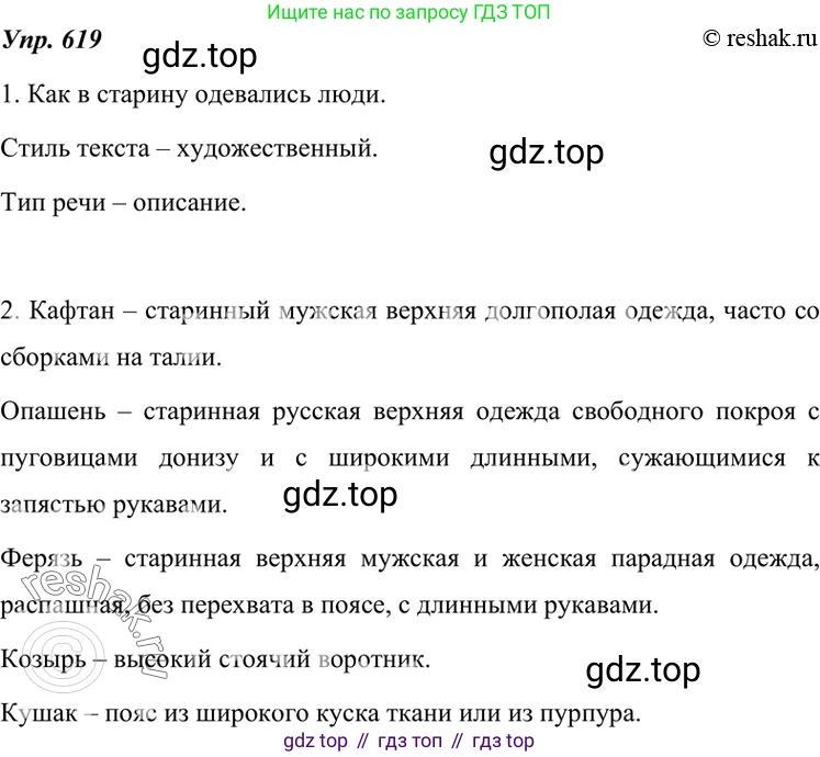 ГДЗ Русский язык, 7 класс Учебник, авторы: Разумовская Маргарита Михайловна, Львова Светлана Ивановна, Капинос Валентина Ивановна, Львов Валентин Витальевич, Сергеева Наталья Николаевна, Соловейчик Марина Сергеевна, издательство Просвещение, Москва, 2021, белого цвета, страница 234, номер 619, Решение 4