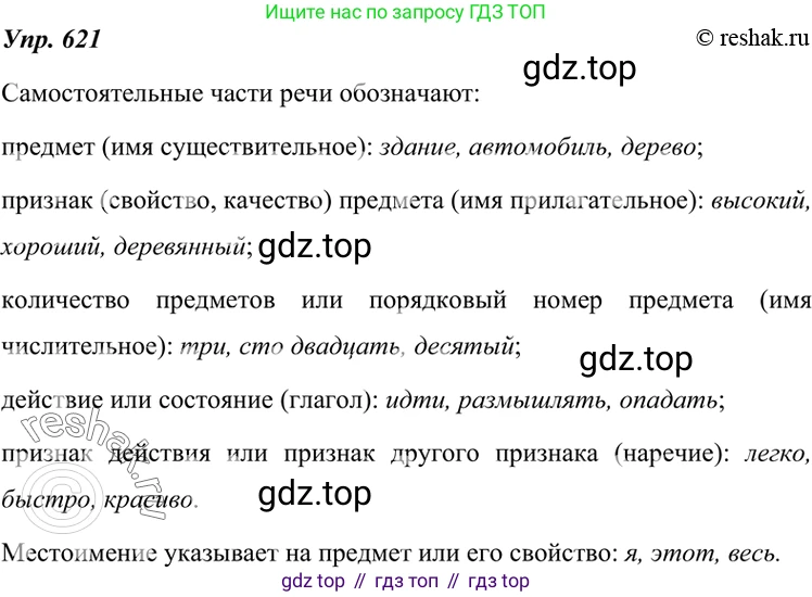 ГДЗ Русский язык, 7 класс Учебник, авторы: Разумовская Маргарита Михайловна, Львова Светлана Ивановна, Капинос Валентина Ивановна, Львов Валентин Витальевич, Сергеева Наталья Николаевна, Соловейчик Марина Сергеевна, издательство Просвещение, Москва, 2021, белого цвета, страница 235, номер 621, Решение 4