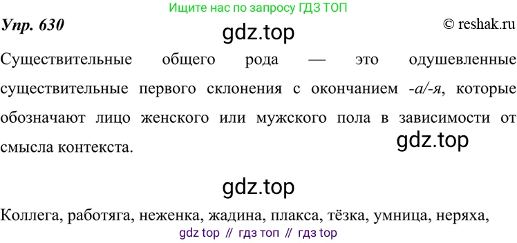 ГДЗ Русский язык, 7 класс Учебник, авторы: Разумовская Маргарита Михайловна, Львова Светлана Ивановна, Капинос Валентина Ивановна, Львов Валентин Витальевич, Сергеева Наталья Николаевна, Соловейчик Марина Сергеевна, издательство Просвещение, Москва, 2021, белого цвета, страница 238, номер 630, Решение 4