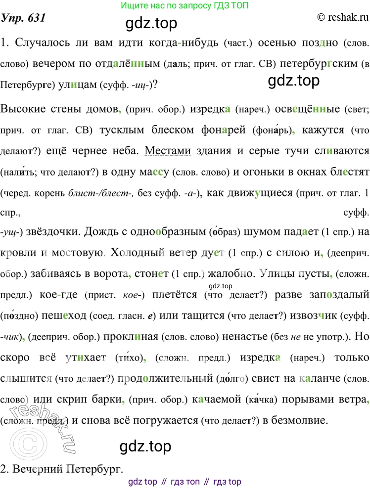 ГДЗ Русский язык, 7 класс Учебник, авторы: Разумовская Маргарита Михайловна, Львова Светлана Ивановна, Капинос Валентина Ивановна, Львов Валентин Витальевич, Сергеева Наталья Николаевна, Соловейчик Марина Сергеевна, издательство Просвещение, Москва, 2021, белого цвета, страница 238, номер 631, Решение 4