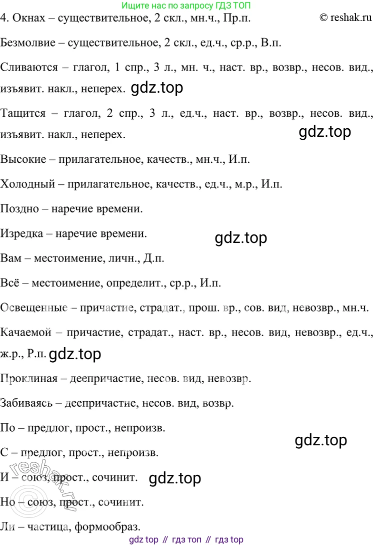 ГДЗ Русский язык, 7 класс Учебник, авторы: Разумовская Маргарита Михайловна, Львова Светлана Ивановна, Капинос Валентина Ивановна, Львов Валентин Витальевич, Сергеева Наталья Николаевна, Соловейчик Марина Сергеевна, издательство Просвещение, Москва, 2021, белого цвета, страница 238, номер 631, Решение 4 (продолжение 2)