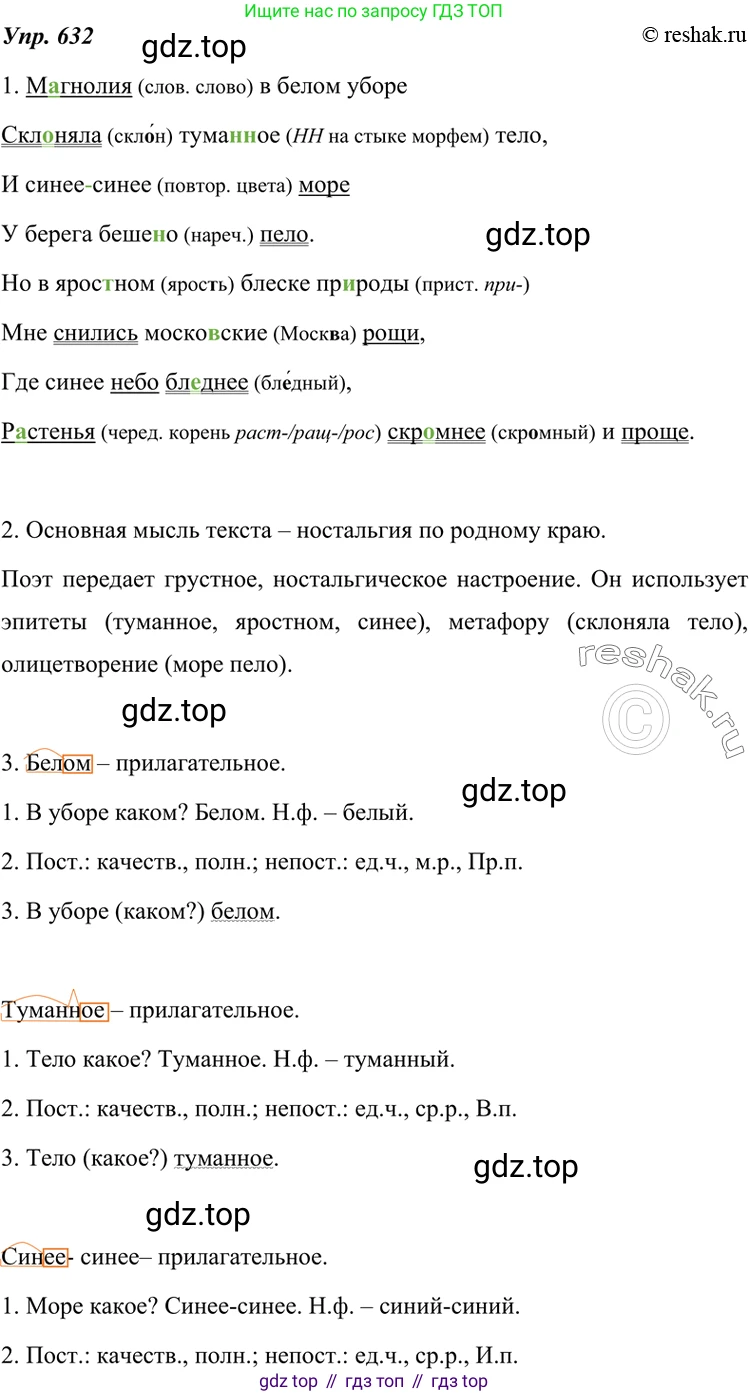 ГДЗ Русский язык, 7 класс Учебник, авторы: Разумовская Маргарита Михайловна, Львова Светлана Ивановна, Капинос Валентина Ивановна, Львов Валентин Витальевич, Сергеева Наталья Николаевна, Соловейчик Марина Сергеевна, издательство Просвещение, Москва, 2021, белого цвета, страница 239, номер 632, Решение 4