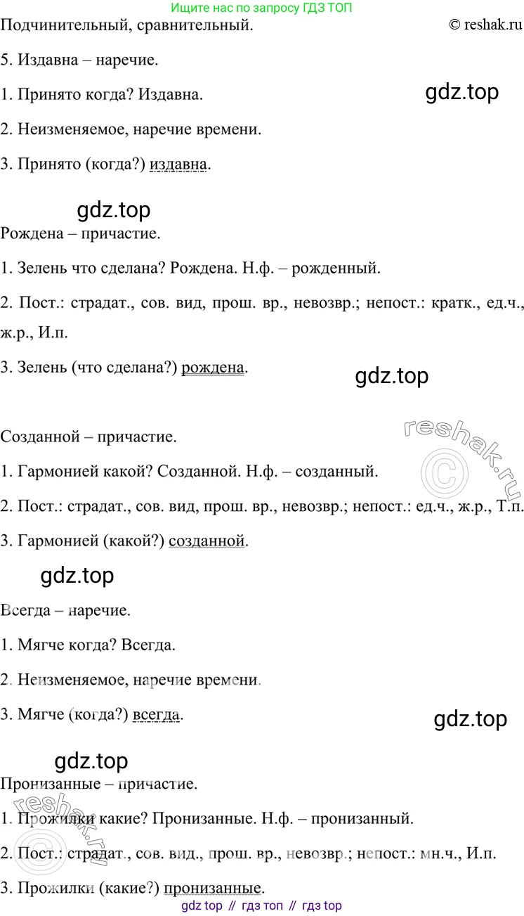 ГДЗ Русский язык, 7 класс Учебник, авторы: Разумовская Маргарита Михайловна, Львова Светлана Ивановна, Капинос Валентина Ивановна, Львов Валентин Витальевич, Сергеева Наталья Николаевна, Соловейчик Марина Сергеевна, издательство Просвещение, Москва, 2021, белого цвета, страница 240, номер 634, Решение 4 (продолжение 3)