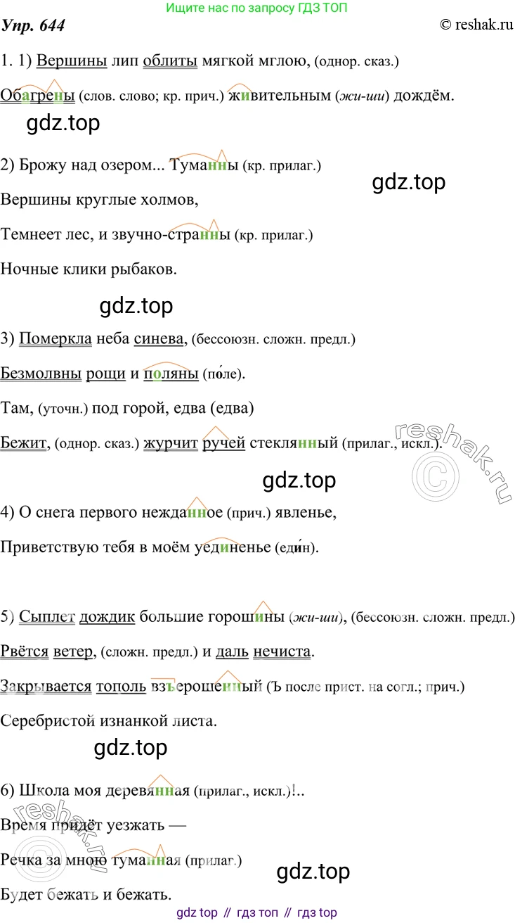 ГДЗ Русский язык, 7 класс Учебник, авторы: Разумовская Маргарита Михайловна, Львова Светлана Ивановна, Капинос Валентина Ивановна, Львов Валентин Витальевич, Сергеева Наталья Николаевна, Соловейчик Марина Сергеевна, издательство Просвещение, Москва, 2021, белого цвета, страница 244, номер 644, Решение 4