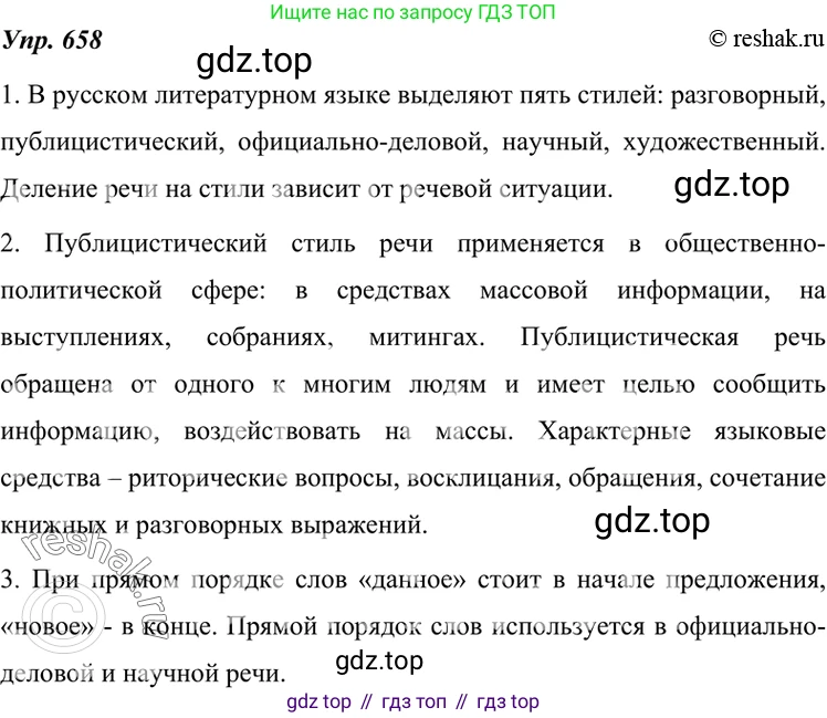 ГДЗ Русский язык, 7 класс Учебник, авторы: Разумовская Маргарита Михайловна, Львова Светлана Ивановна, Капинос Валентина Ивановна, Львов Валентин Витальевич, Сергеева Наталья Николаевна, Соловейчик Марина Сергеевна, издательство Просвещение, Москва, 2021, белого цвета, страница 250, номер 658, Решение 4
