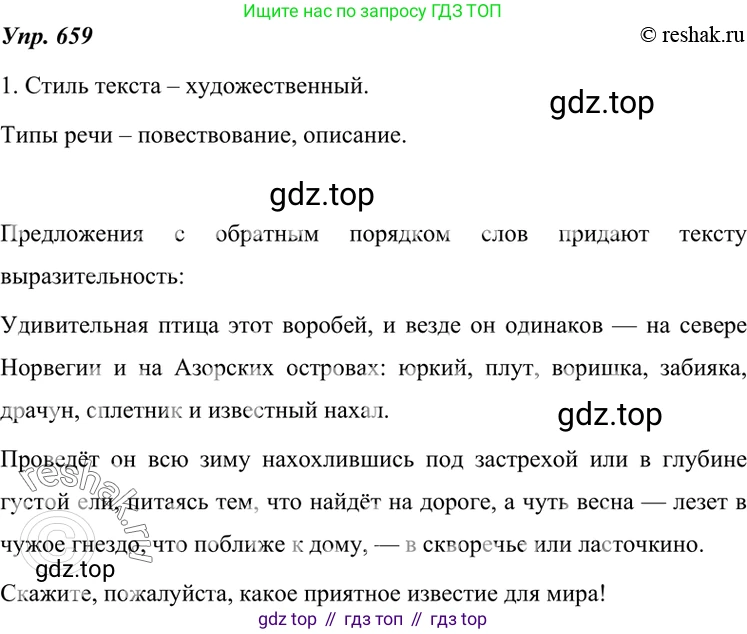 ГДЗ Русский язык, 7 класс Учебник, авторы: Разумовская Маргарита Михайловна, Львова Светлана Ивановна, Капинос Валентина Ивановна, Львов Валентин Витальевич, Сергеева Наталья Николаевна, Соловейчик Марина Сергеевна, издательство Просвещение, Москва, 2021, белого цвета, страница 250, номер 659, Решение 4