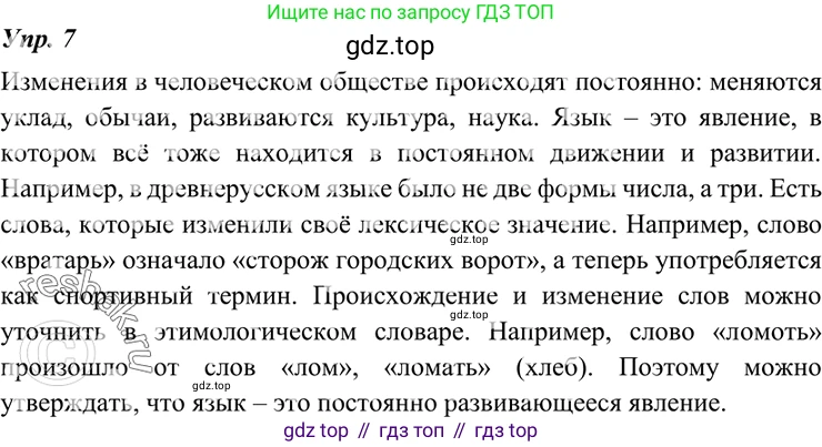ГДЗ Русский язык, 7 класс Учебник, авторы: Разумовская Маргарита Михайловна, Львова Светлана Ивановна, Капинос Валентина Ивановна, Львов Валентин Витальевич, Сергеева Наталья Николаевна, Соловейчик Марина Сергеевна, издательство Просвещение, Москва, 2021, белого цвета, страница 7, номер 7, Решение 4