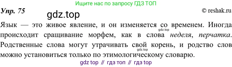 ГДЗ Русский язык, 7 класс Учебник, авторы: Разумовская Маргарита Михайловна, Львова Светлана Ивановна, Капинос Валентина Ивановна, Львов Валентин Витальевич, Сергеева Наталья Николаевна, Соловейчик Марина Сергеевна, издательство Просвещение, Москва, 2021, белого цвета, страница 29, номер 75, Решение 4