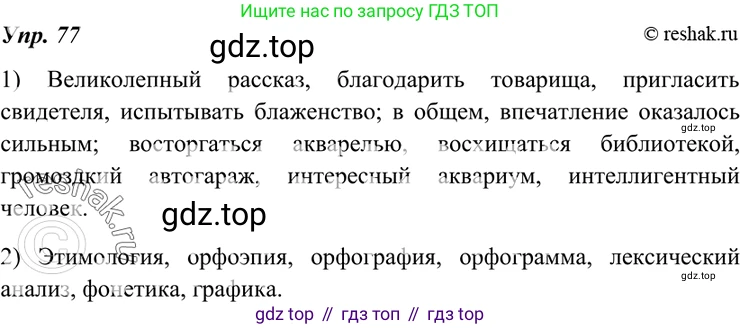 ГДЗ Русский язык, 7 класс Учебник, авторы: Разумовская Маргарита Михайловна, Львова Светлана Ивановна, Капинос Валентина Ивановна, Львов Валентин Витальевич, Сергеева Наталья Николаевна, Соловейчик Марина Сергеевна, издательство Просвещение, Москва, 2021, белого цвета, страница 29, номер 77, Решение 4