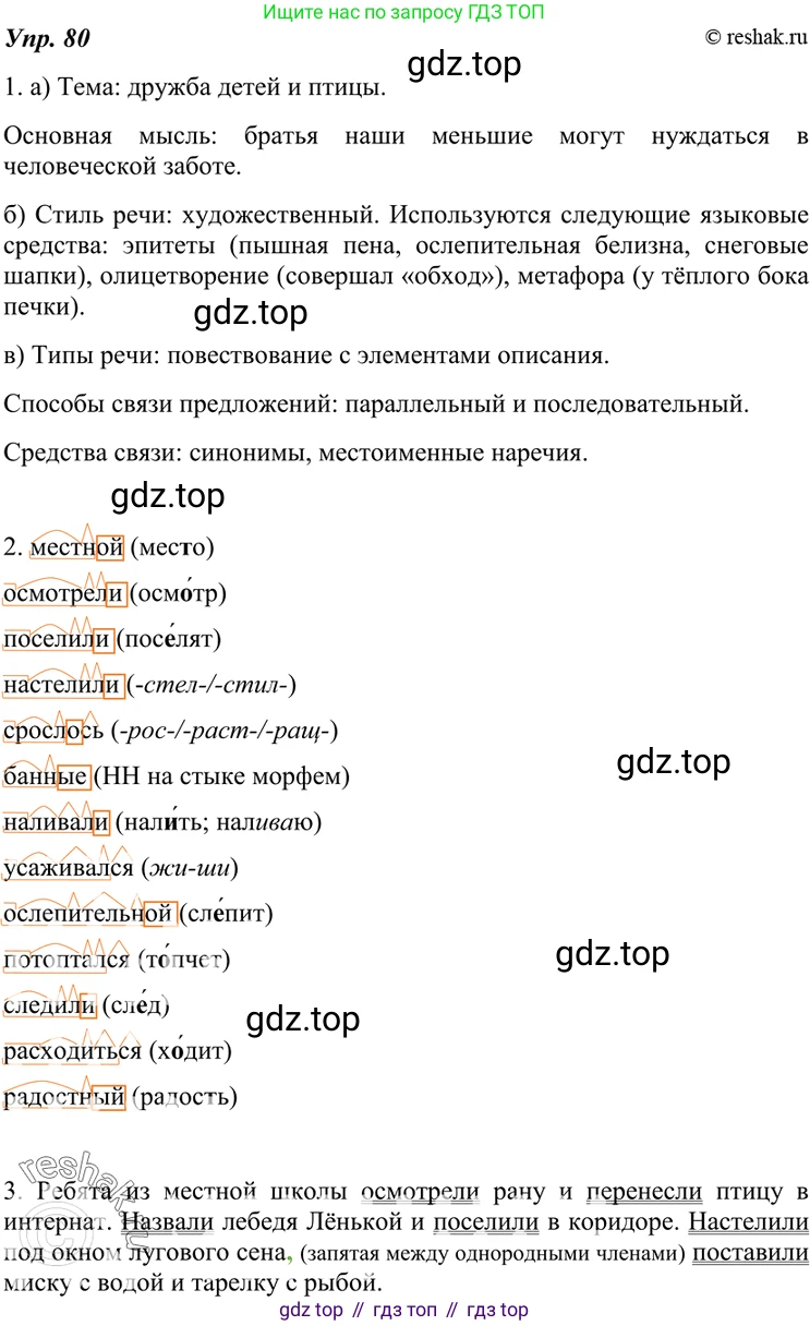 ГДЗ Русский язык, 7 класс Учебник, авторы: Разумовская Маргарита Михайловна, Львова Светлана Ивановна, Капинос Валентина Ивановна, Львов Валентин Витальевич, Сергеева Наталья Николаевна, Соловейчик Марина Сергеевна, издательство Просвещение, Москва, 2021, белого цвета, страница 31, номер 80, Решение 4