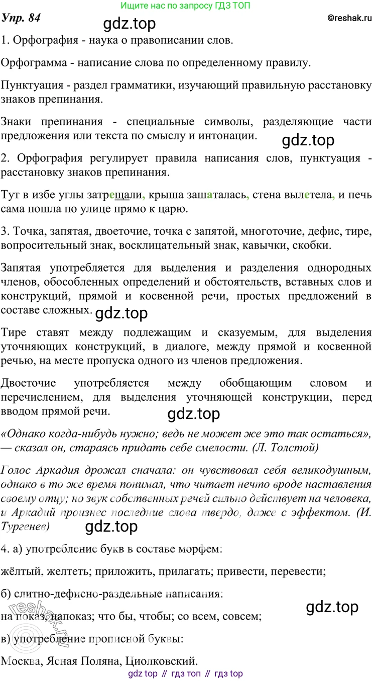 ГДЗ Русский язык, 7 класс Учебник, авторы: Разумовская Маргарита Михайловна, Львова Светлана Ивановна, Капинос Валентина Ивановна, Львов Валентин Витальевич, Сергеева Наталья Николаевна, Соловейчик Марина Сергеевна, издательство Просвещение, Москва, 2021, белого цвета, страница 33, номер 84, Решение 4