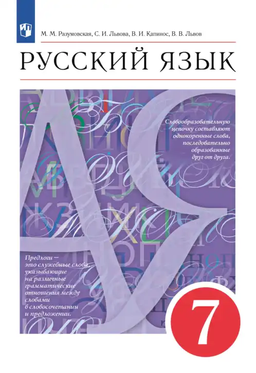 Русский язык, 7 класс Учебник, авторы: Разумовская Маргарита Михайловна, Львова Светлана Ивановна, Капинос Валентина Ивановна, Львов Валентин Витальевич, Сергеева Наталья Николаевна, Соловейчик Марина Сергеевна, издательство Просвещение, Москва, 2021, белого цвета