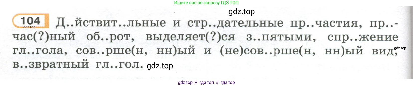 Русский язык, 7 класс Учебник, авторы: Рыбченкова Лидия Макаровна, Александрова Ольга Макаровна, Загоровская Ольга Владимировна, Нарушевич Андрей Георгиевич, Вакурова Ольга Фёдоровна, Григорьев Андрей Владимирович, Кузина Анна Николаевна, издательство Просвещение, Москва, 2019, коричневого цвета, Часть 1, страница 56, номер 104, Условие