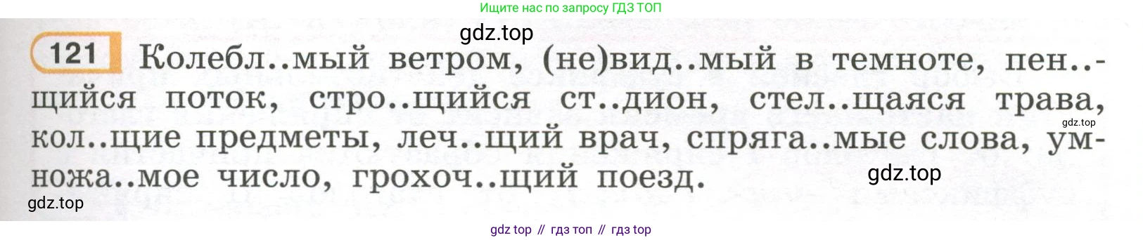 Русский язык, 7 класс Учебник, авторы: Рыбченкова Лидия Макаровна, Александрова Ольга Макаровна, Загоровская Ольга Владимировна, Нарушевич Андрей Георгиевич, Вакурова Ольга Фёдоровна, Григорьев Андрей Владимирович, Кузина Анна Николаевна, издательство Просвещение, Москва, 2019, коричневого цвета, Часть 1, страница 63, номер 121, Условие
