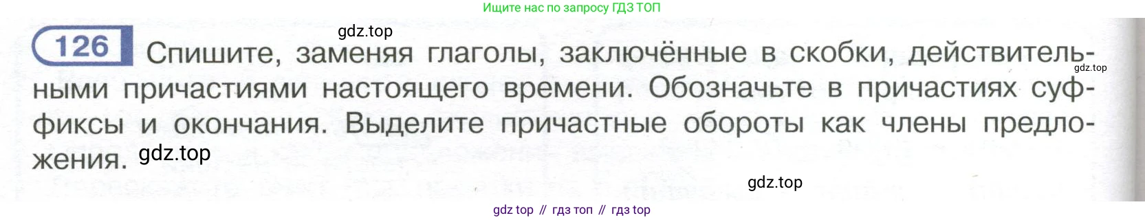 Русский язык, 7 класс Учебник, авторы: Рыбченкова Лидия Макаровна, Александрова Ольга Макаровна, Загоровская Ольга Владимировна, Нарушевич Андрей Георгиевич, Вакурова Ольга Фёдоровна, Григорьев Андрей Владимирович, Кузина Анна Николаевна, издательство Просвещение, Москва, 2019, коричневого цвета, Часть 1, страница 64, номер 126, Условие