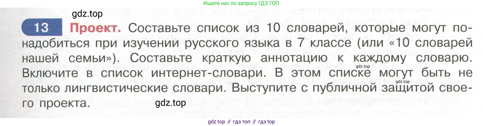 Русский язык, 7 класс Учебник, авторы: Рыбченкова Лидия Макаровна, Александрова Ольга Макаровна, Загоровская Ольга Владимировна, Нарушевич Андрей Георгиевич, Вакурова Ольга Фёдоровна, Григорьев Андрей Владимирович, Кузина Анна Николаевна, издательство Просвещение, Москва, 2019, коричневого цвета, Часть 1, страница 9, номер 13, Условие