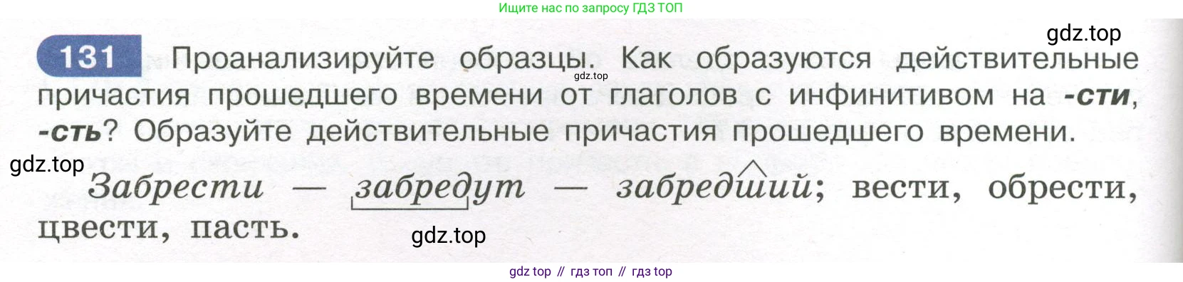 Русский язык, 7 класс Учебник, авторы: Рыбченкова Лидия Макаровна, Александрова Ольга Макаровна, Загоровская Ольга Владимировна, Нарушевич Андрей Георгиевич, Вакурова Ольга Фёдоровна, Григорьев Андрей Владимирович, Кузина Анна Николаевна, издательство Просвещение, Москва, 2019, коричневого цвета, Часть 1, страница 66, номер 131, Условие