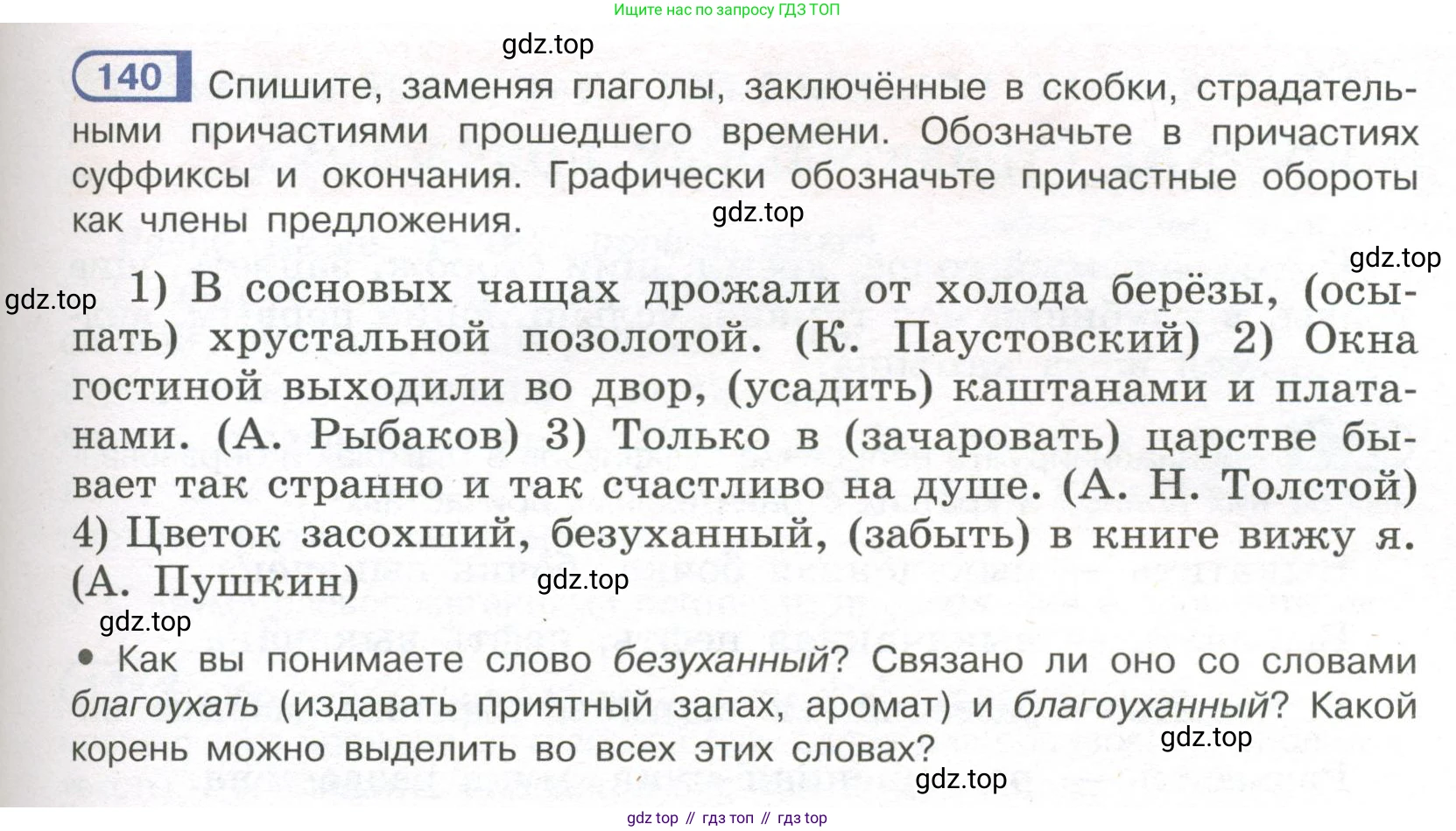 Русский язык, 7 класс Учебник, авторы: Рыбченкова Лидия Макаровна, Александрова Ольга Макаровна, Загоровская Ольга Владимировна, Нарушевич Андрей Георгиевич, Вакурова Ольга Фёдоровна, Григорьев Андрей Владимирович, Кузина Анна Николаевна, издательство Просвещение, Москва, 2019, коричневого цвета, Часть 1, страница 71, номер 140, Условие