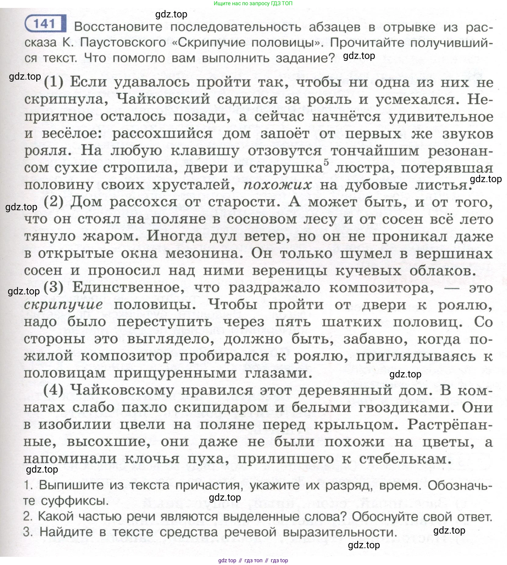 Русский язык, 7 класс Учебник, авторы: Рыбченкова Лидия Макаровна, Александрова Ольга Макаровна, Загоровская Ольга Владимировна, Нарушевич Андрей Георгиевич, Вакурова Ольга Фёдоровна, Григорьев Андрей Владимирович, Кузина Анна Николаевна, издательство Просвещение, Москва, 2019, коричневого цвета, Часть 1, страница 71, номер 141, Условие